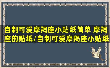 自制可爱摩羯座小贴纸简单 摩羯座的贴纸/自制可爱摩羯座小贴纸简单 摩羯座的贴纸-我的网站